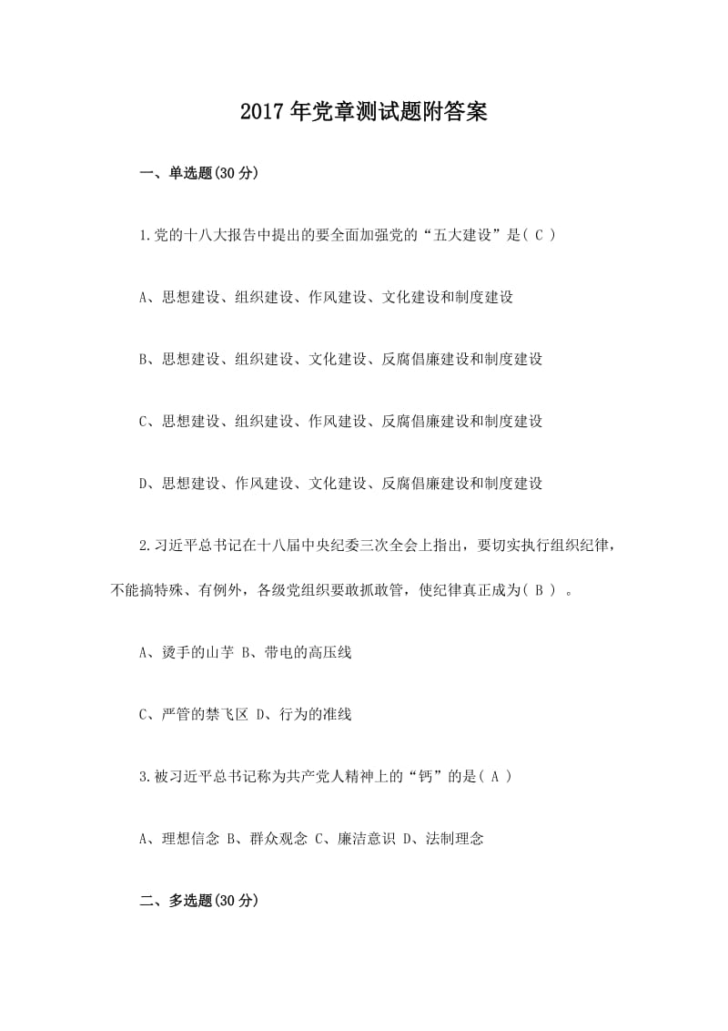 党章测试题附答案.doc_第1页