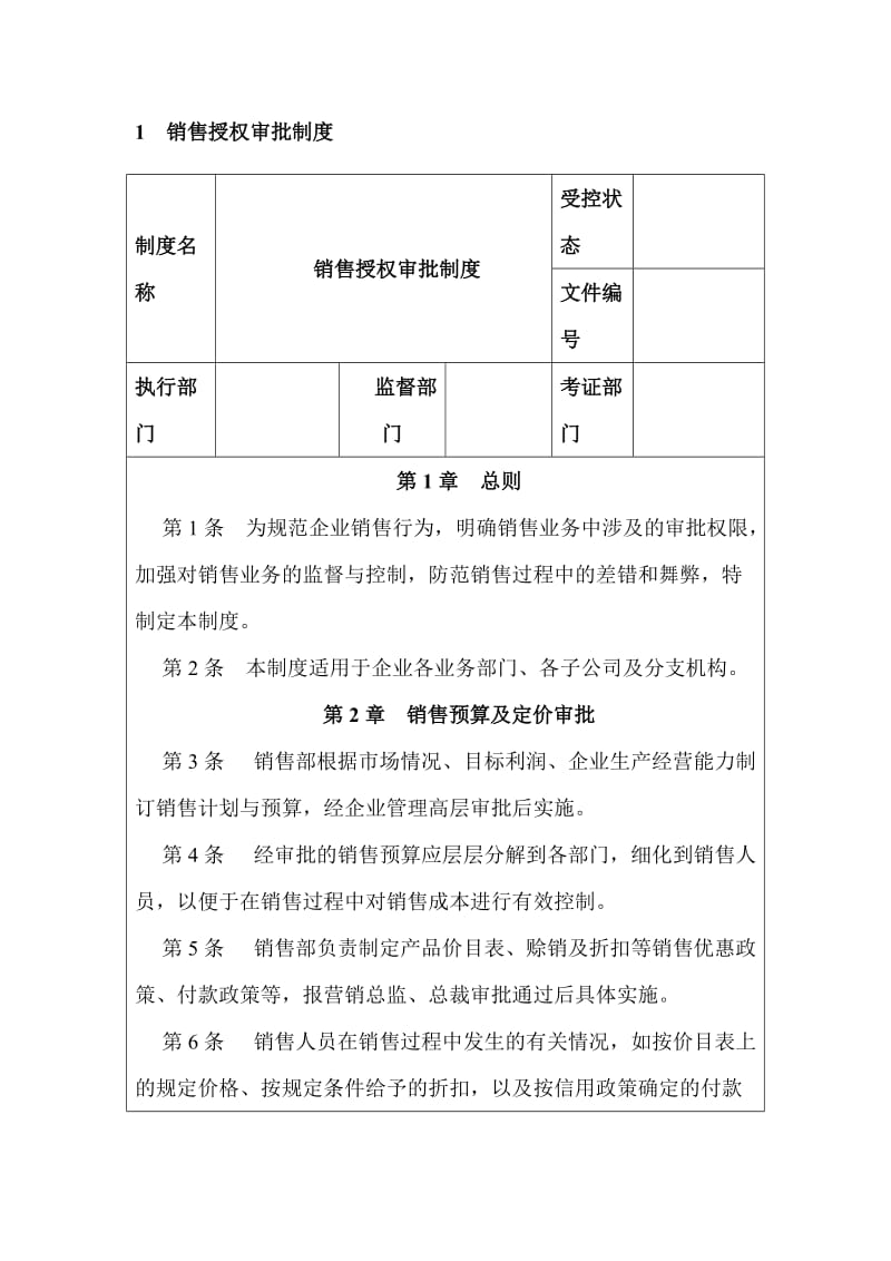 企业内部控制管理制度汇编-销售类.doc_第2页