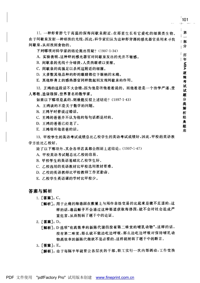 历年MBA逻辑考试精典试题及解析.doc_第1页