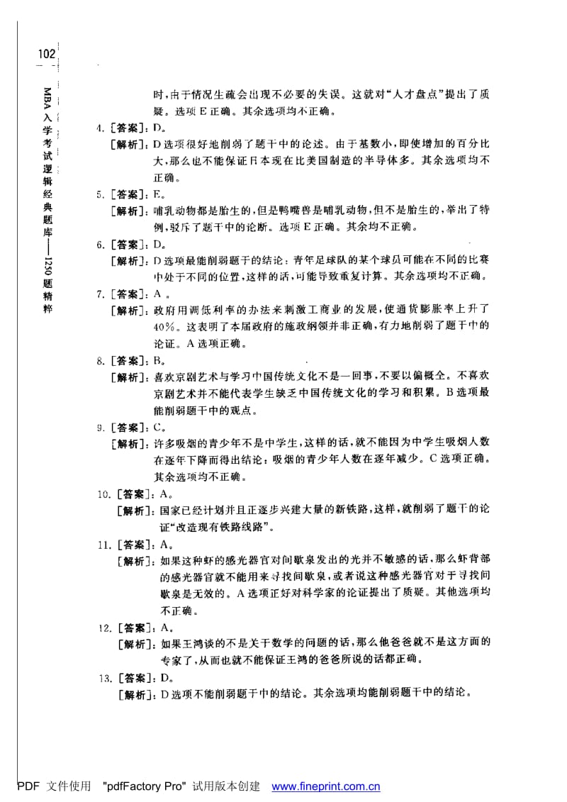 历年MBA逻辑考试精典试题及解析.doc_第2页