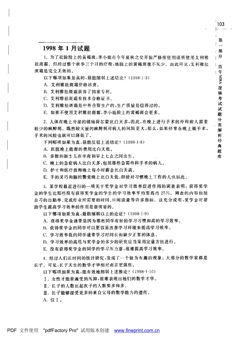 历年MBA逻辑考试精典试题及解析.doc_第3页