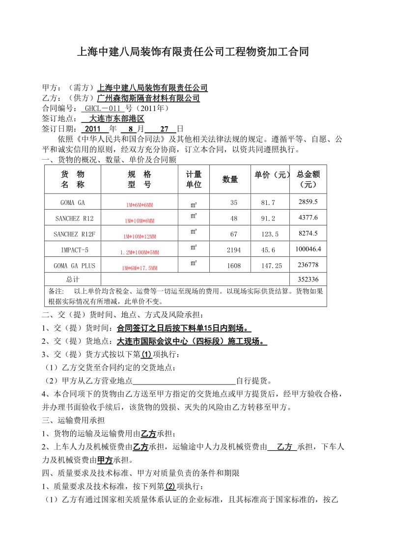 物资采购合同广新减振垫.doc_第1页