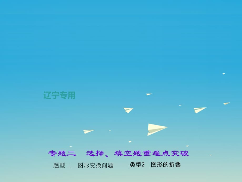 中考數(shù)學(xué)總復(fù)習(xí) 專題二 選擇、填空題重難點(diǎn)突破 題型二 圖形變換問(wèn)題 類型2 圖形的折疊課件.ppt_第1頁(yè)