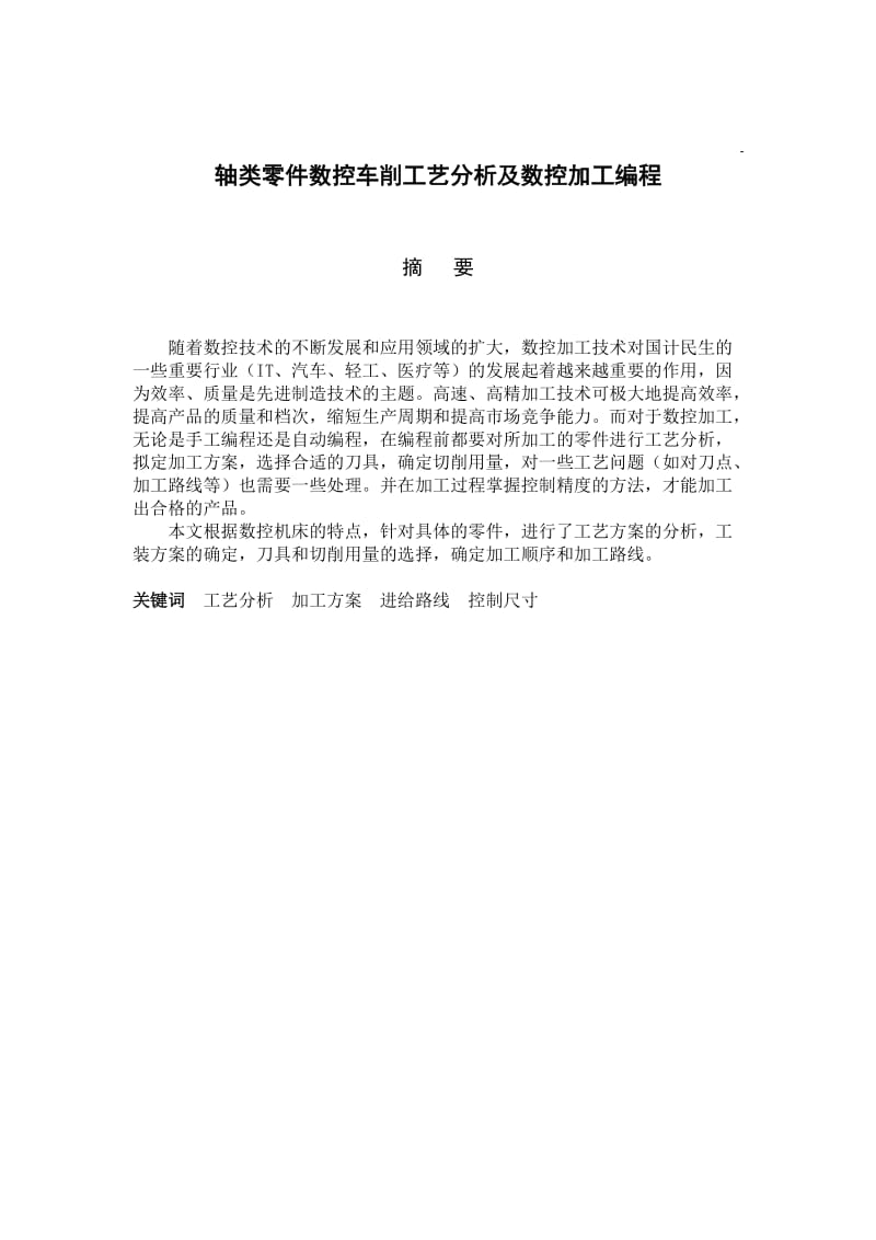 轴类零件数控车削工艺分析及数控加工编程.doc_第2页