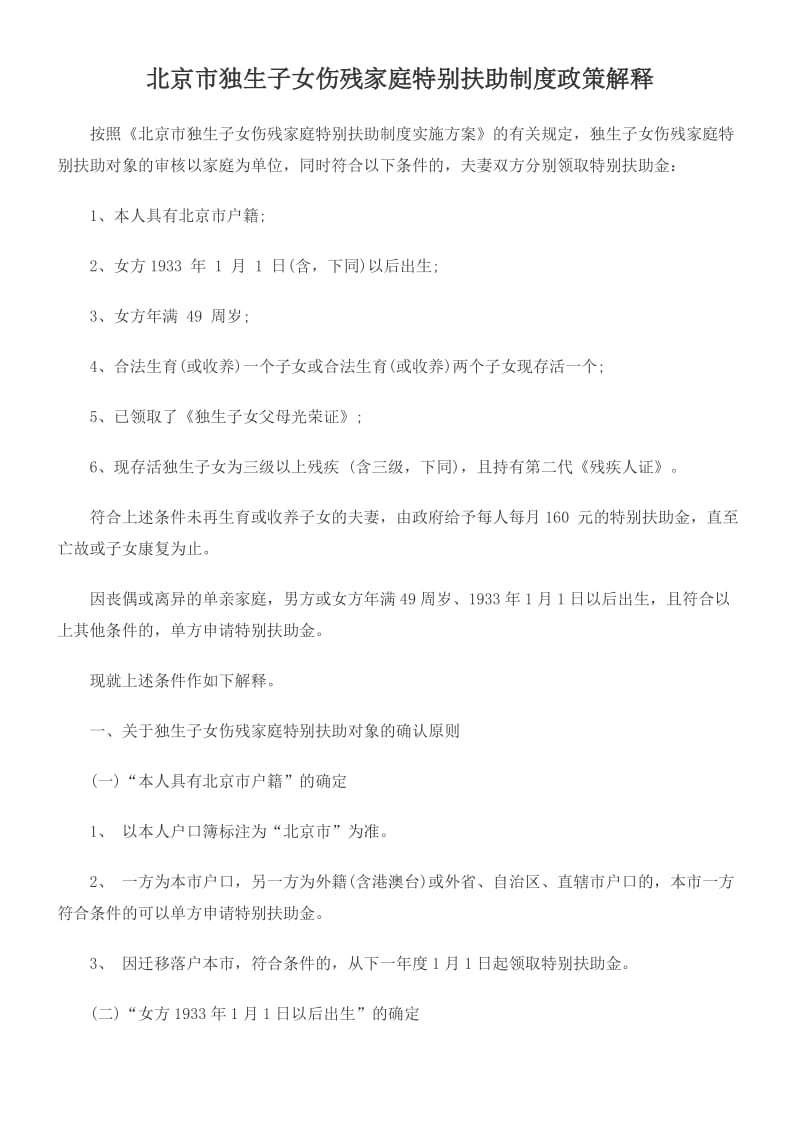 北京市独生子女伤残家庭特别扶助制度政策解释.doc_第1页