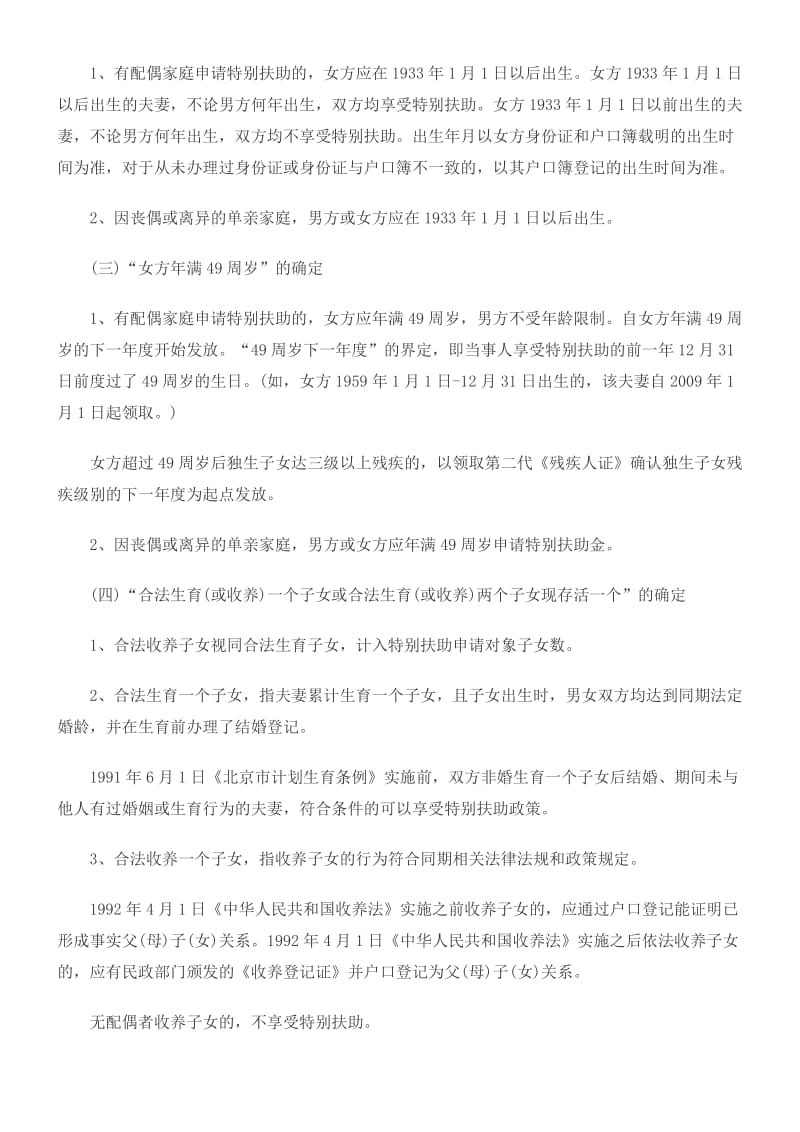 北京市独生子女伤残家庭特别扶助制度政策解释.doc_第2页