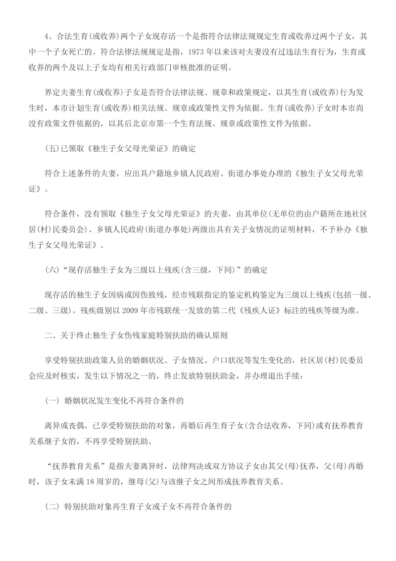北京市独生子女伤残家庭特别扶助制度政策解释.doc_第3页