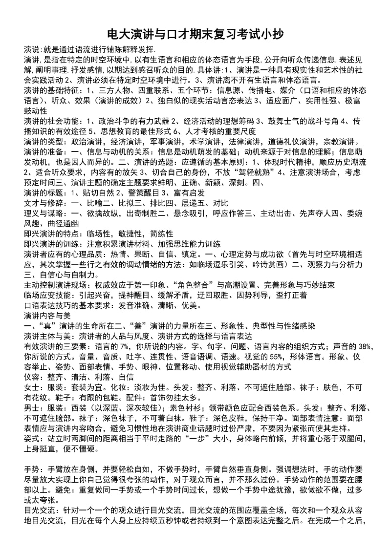 电大演讲与口才期末必备考试复习资料.doc_第1页