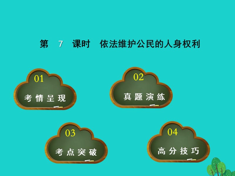 中考政治 教材考点提炼 第7课时 依法维护公民的人身权利课件.ppt_第1页