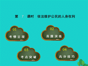 中考政治 教材考點提煉 第7課時 依法維護(hù)公民的人身權(quán)利課件.ppt