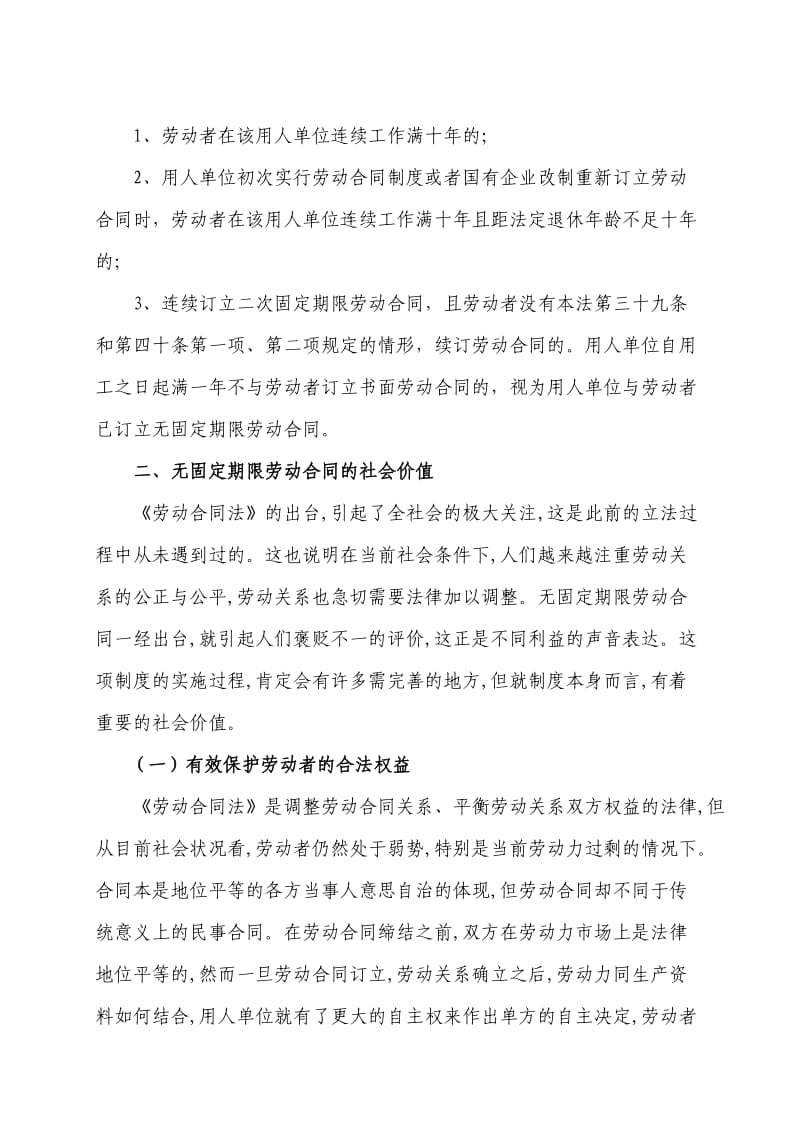 无固定期限劳动合同现状分析.doc_第2页