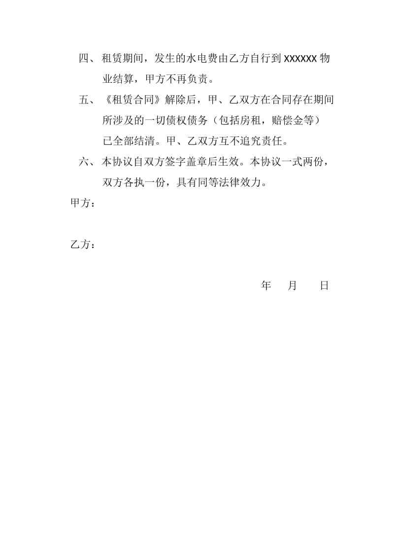 租赁合同解除协议书.doc_第2页