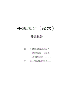 跨座式獨軌單軸動力轉(zhuǎn)向架設計開題報告.doc