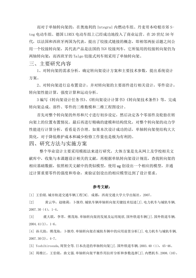 跨座式独轨单轴动力转向架设计开题报告.doc_第3页