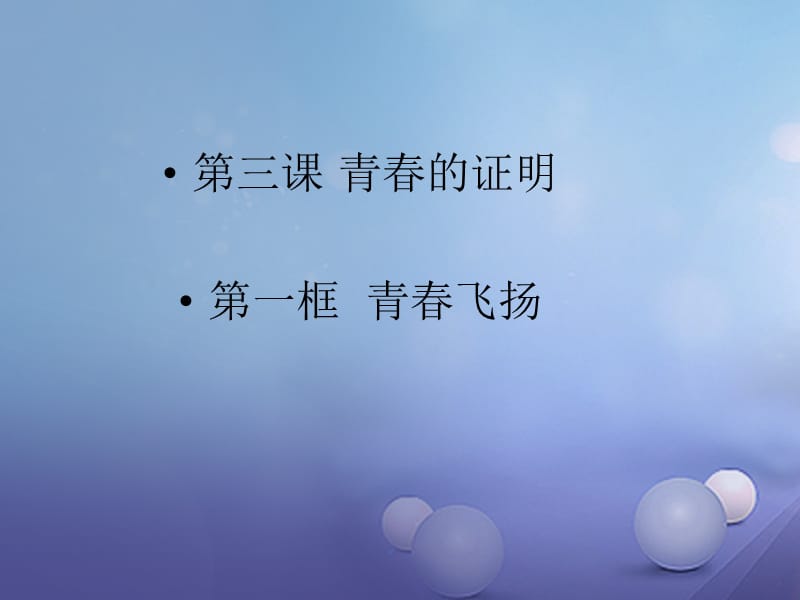 七年级道德与法治下册 第一单元 青春时光 第三课 青春的证明 第1框 青春飞扬课件 新人教版.ppt_第3页