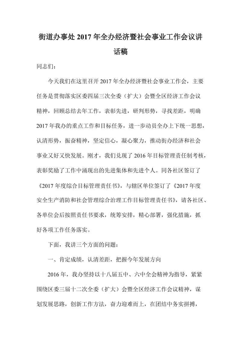 街道办事处全办经济暨社会事业工作会议讲话稿.doc_第1页