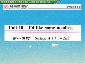 七年級(jí)英語下冊 Unit 10_ Id like some noodles（第1課時(shí)）習(xí)題課件 （新版）人教新目標(biāo)版1.ppt