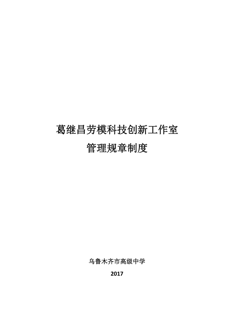 劳模科技创新工作室规章制度总.doc_第1页