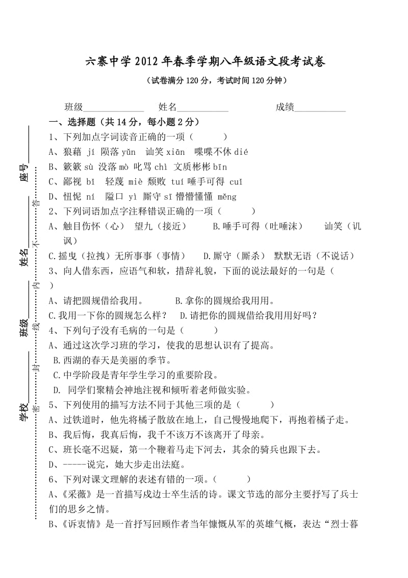 春季学期八级语文段考试卷.doc_第1页