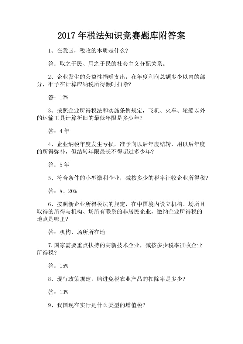 税法知识竞赛题库附答案.doc_第1页