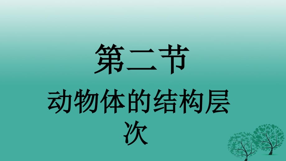 七年級生物上冊 2_2_2 動物體的結(jié)構(gòu)層次課件 （新版）新人教版 (2).ppt_第1頁