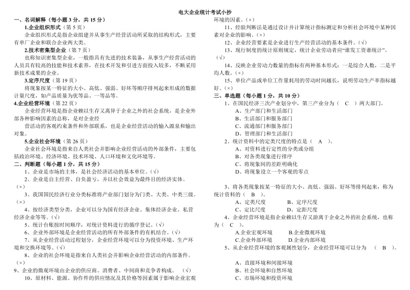 电大企业统计形成性考核册-中央电大专科《企业统计》考试小抄.doc_第1页