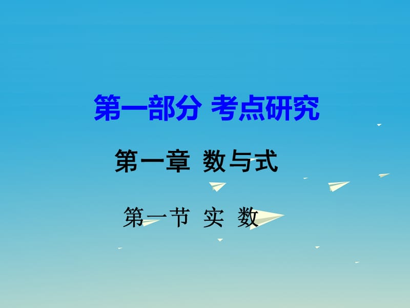 中考數(shù)學(xué) 第一部分 考點(diǎn)研究 第一章 數(shù)與式 第一節(jié) 實(shí)數(shù)課件.ppt_第1頁