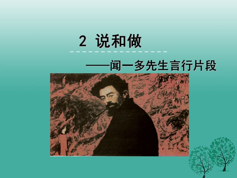 七年級(jí)語文下冊(cè) 第2課《說和做——記聞一多先生言行片段》課件 新人教版.ppt_第1頁