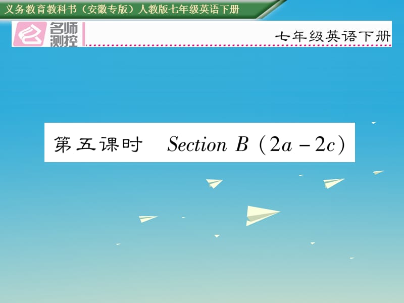 七年级英语下册 Unit 12 What did you do last weekend（第5课时）Section B（2a-2c）课件 （新版）人教新目标版.ppt_第1页