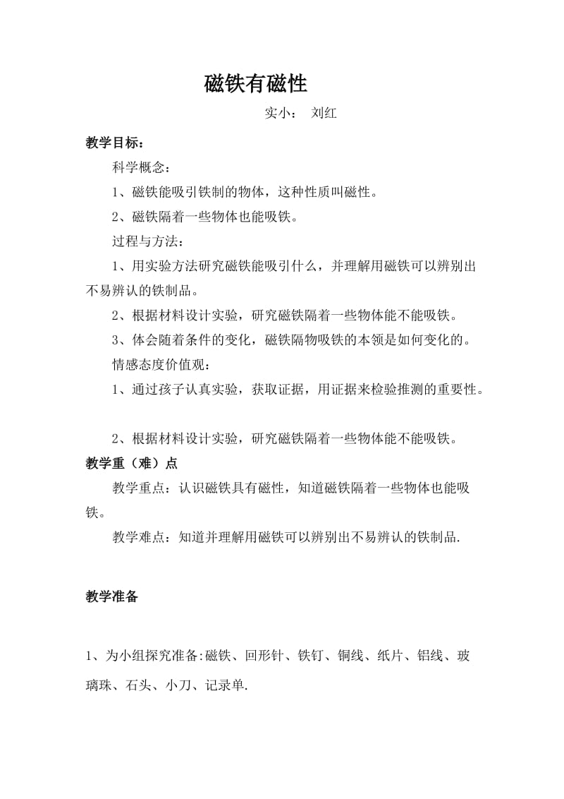 磁铁有磁性教学设计教学教案讲义.doc_第1页