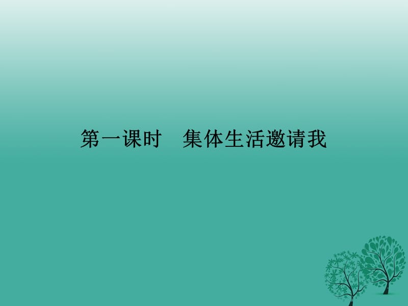 七年级道德与法治下册 3_6_1 集体生活邀请我课件 新人教版 (2).ppt_第1页