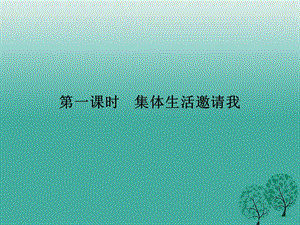 七年級(jí)道德與法治下冊(cè) 3_6_1 集體生活邀請(qǐng)我課件 新人教版 (2).ppt