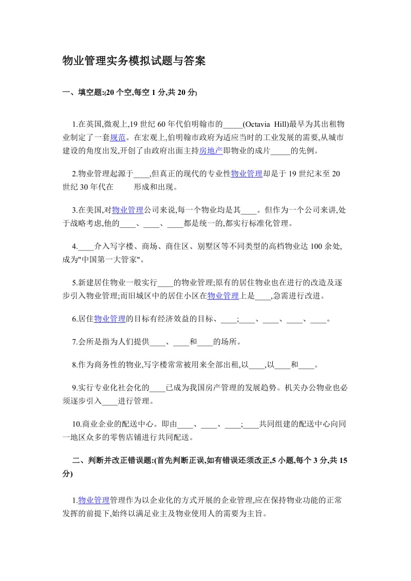 物业管理实务模拟试题与答案.doc_第1页