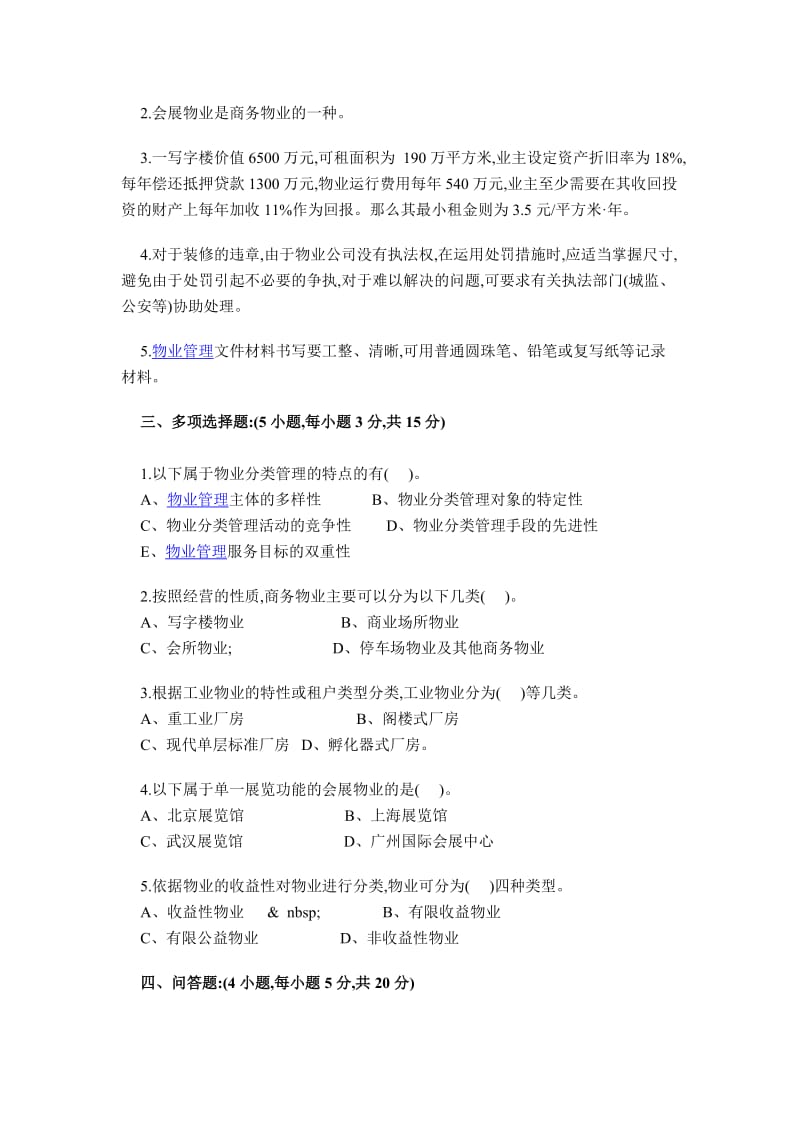 物业管理实务模拟试题与答案.doc_第2页