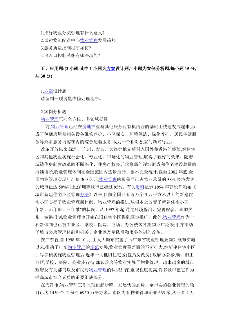 物业管理实务模拟试题与答案.doc_第3页