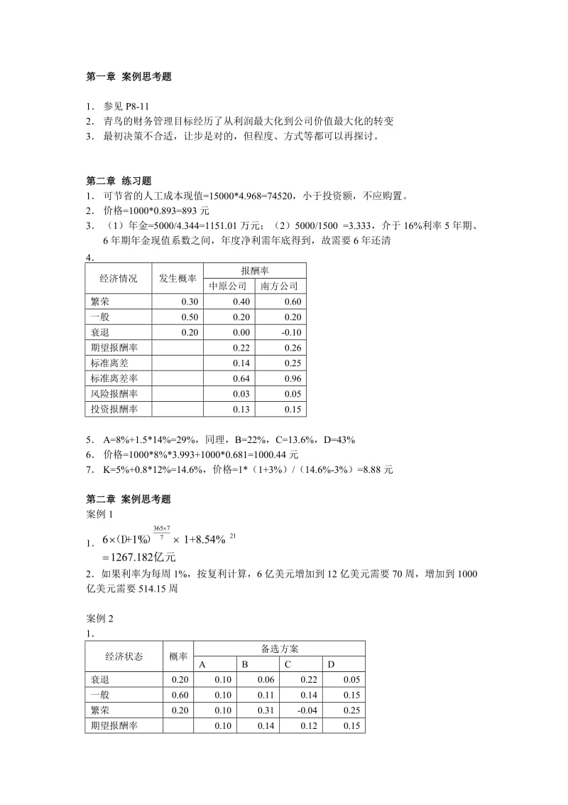 财务管理第三版课后题答案.doc_第1页