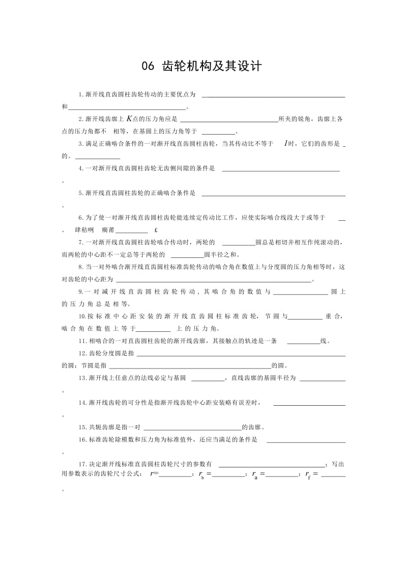 南京理工大学机械原理题库机械原理题库齿轮机构及其设计.doc_第1页