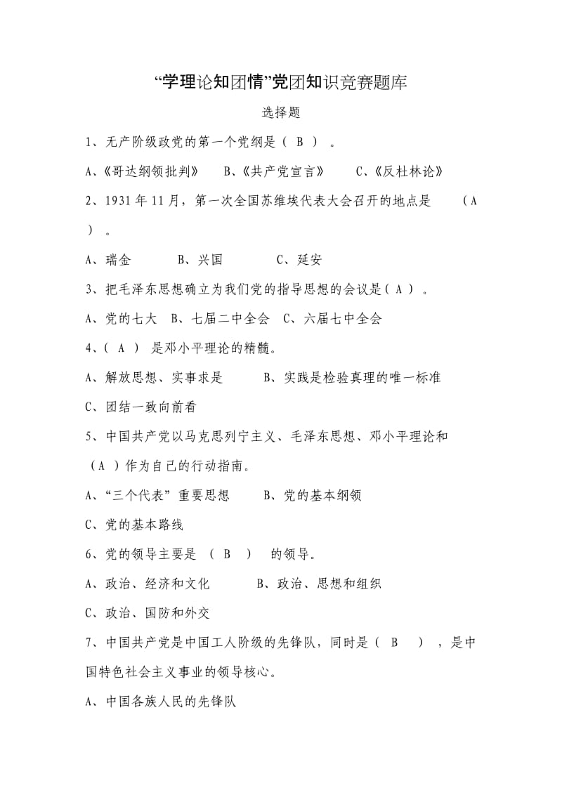 团知识竞赛选择题.doc_第1页