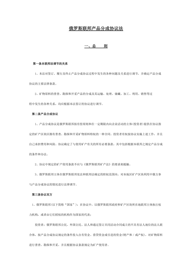 俄罗斯联邦产品分成协议法.doc_第1页