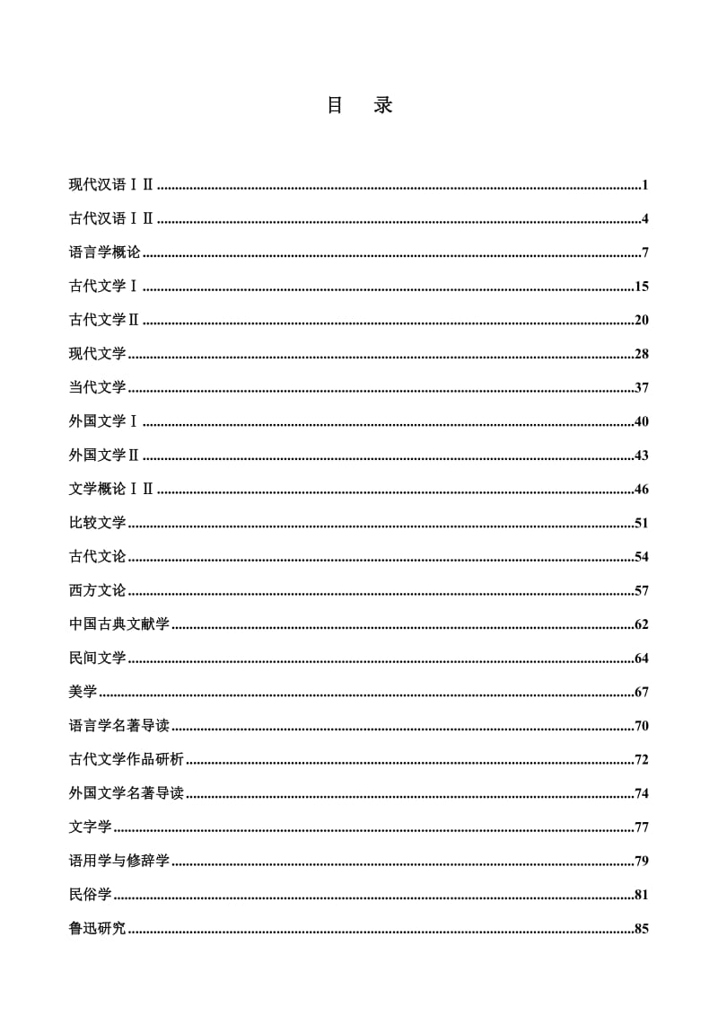 汉语言文学专业考试大纲.doc_第2页