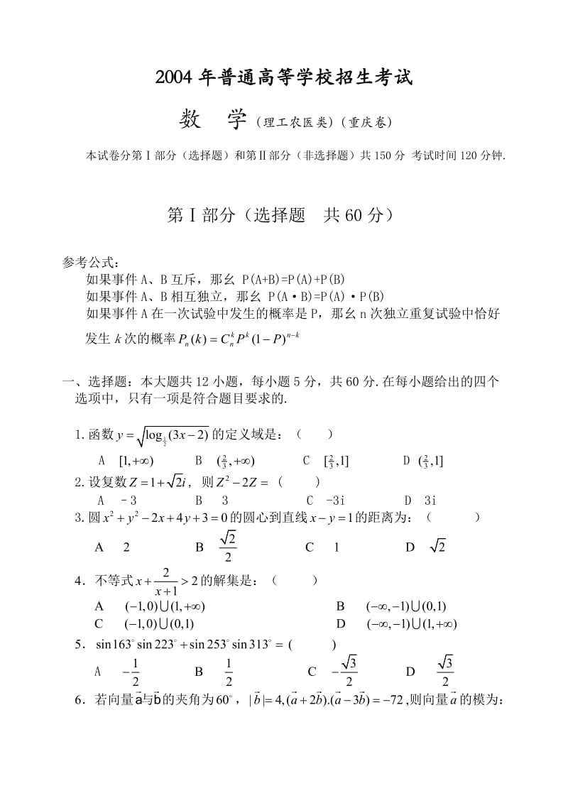 普通高等学校招生考试数学(重庆卷).doc_第1页