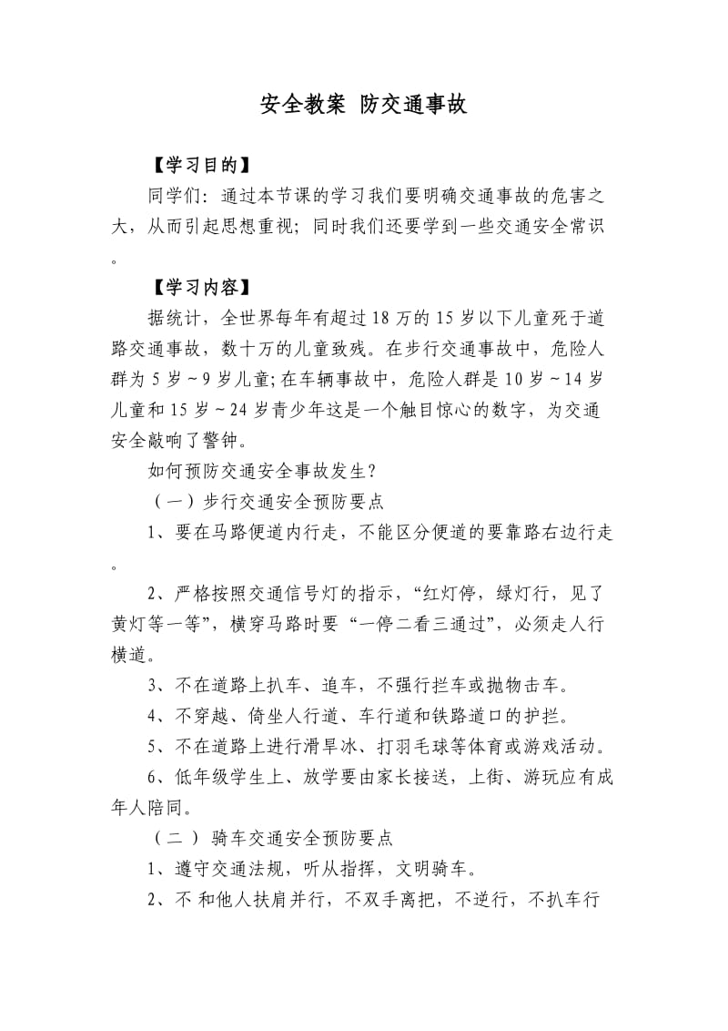 安全教案防交通事故.doc_第1页