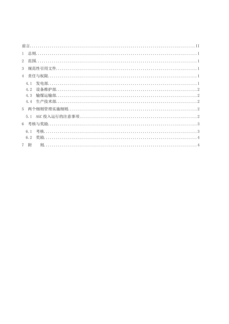 火电厂“两个细则”管理实施细则.doc_第2页