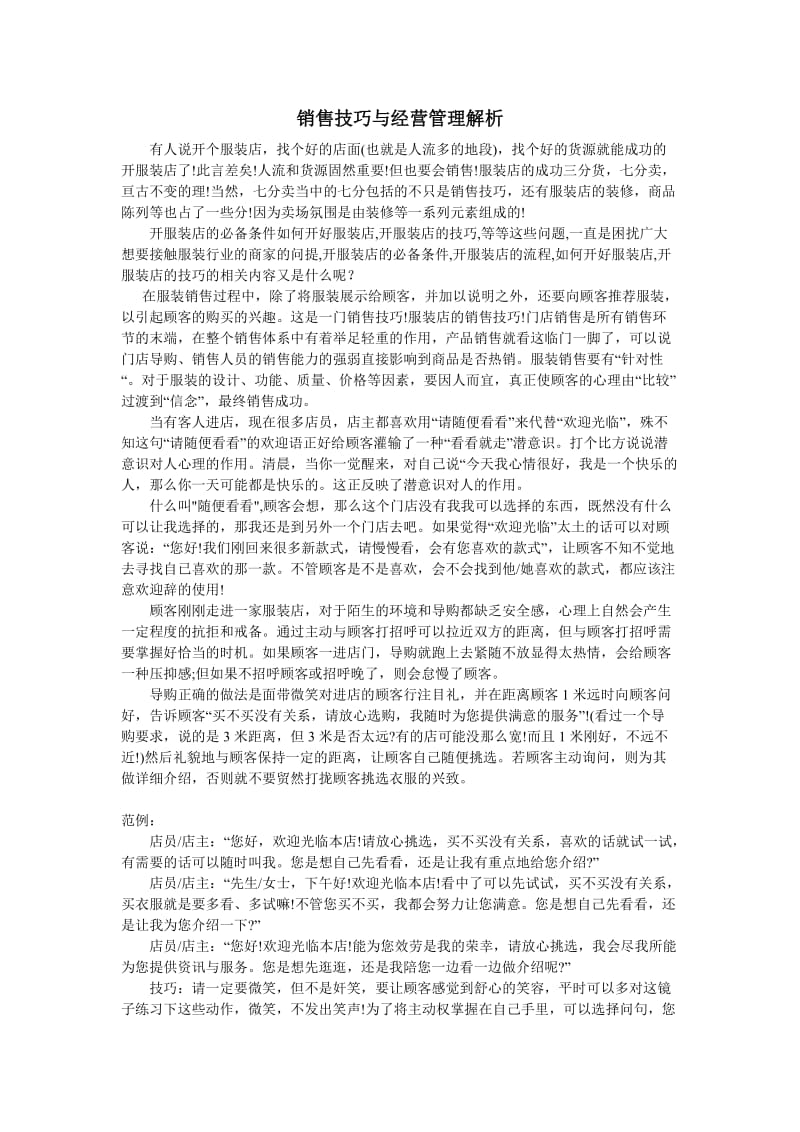 服装店管理：销售技巧与经营管理解析管理人必备.doc_第1页