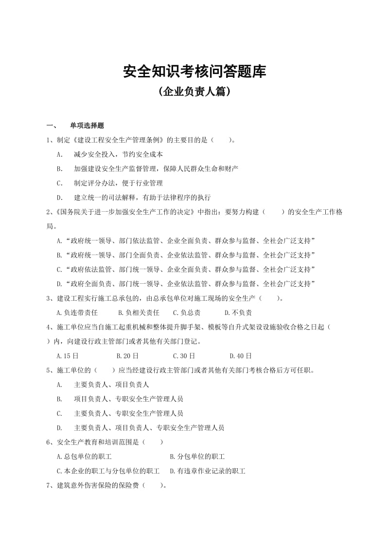 安全知识考核问答题库.doc_第1页