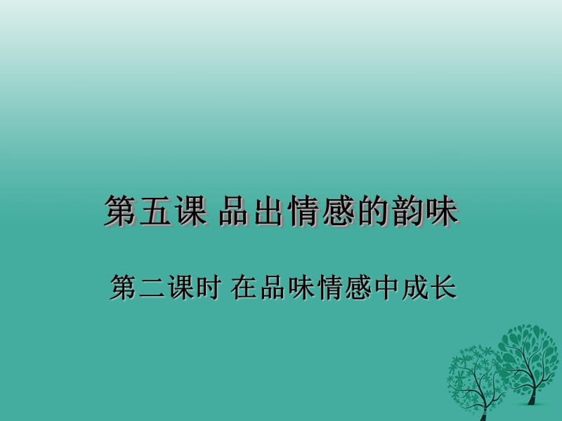 七年級(jí)道德與法治下冊(cè) 第二單元 做情緒情感的主人 第五課 品出情感的韻味 第二框 在品味情感中成長課件 新人教版.ppt_第1頁