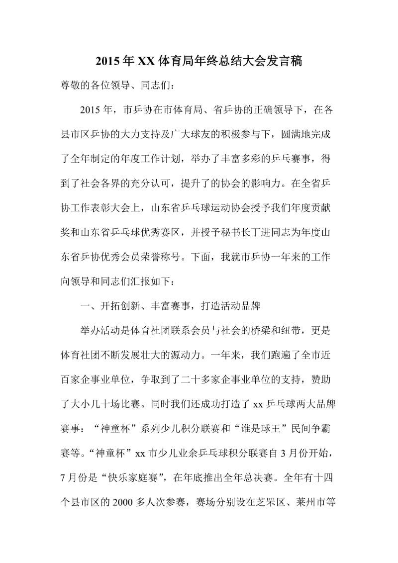 XX体育局终总结大会发言稿.doc_第1页