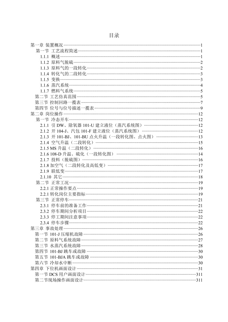 合成氨工艺转化工段仿真软件.doc_第2页