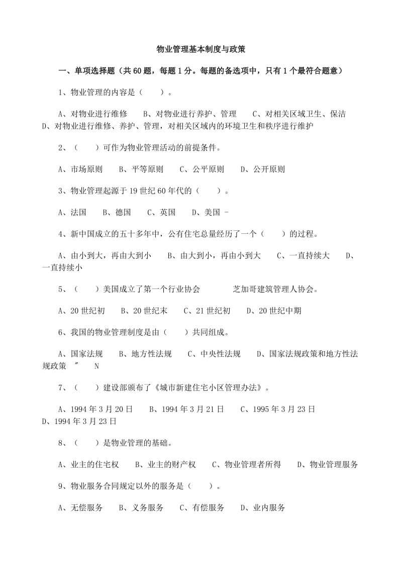 全国物业管理师执业资格考试试题真题制度与政策.doc_第1页