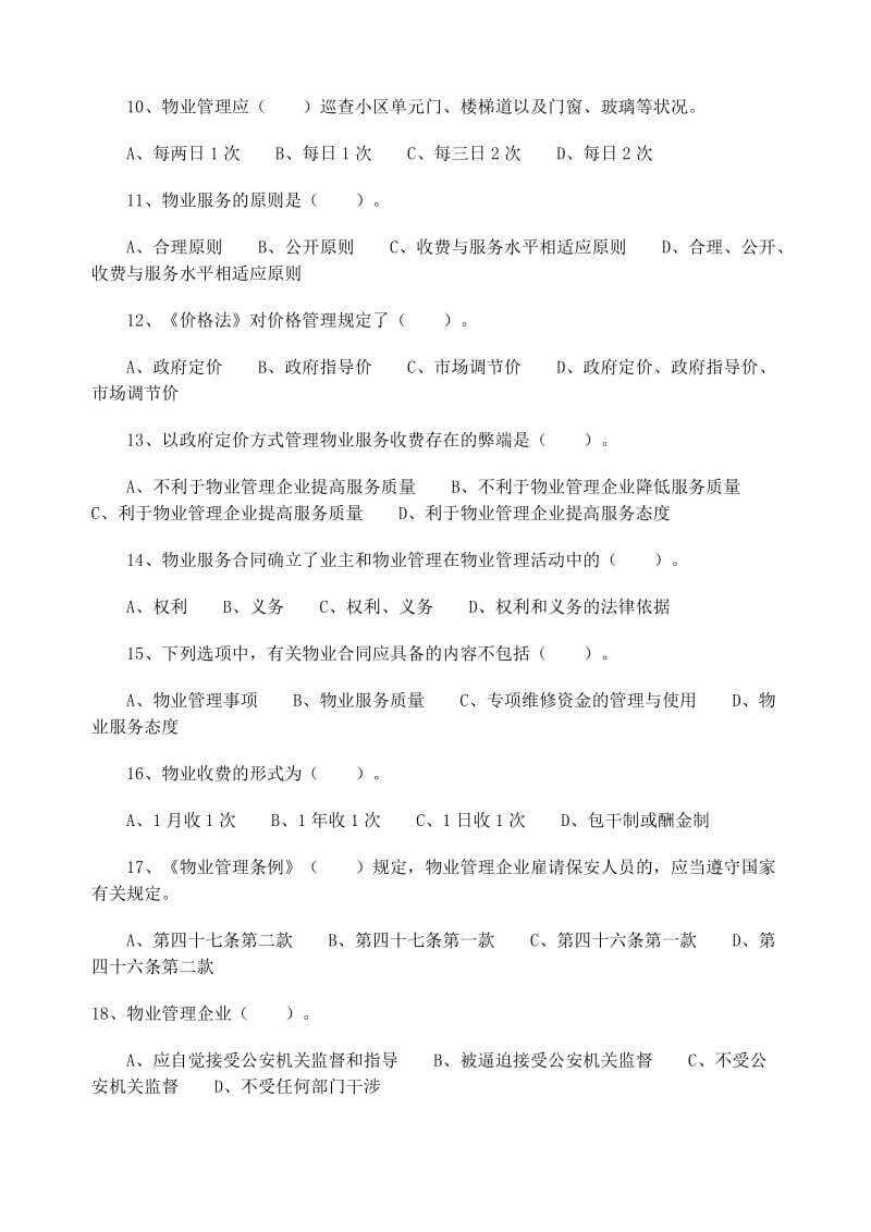 全国物业管理师执业资格考试试题真题制度与政策.doc_第2页